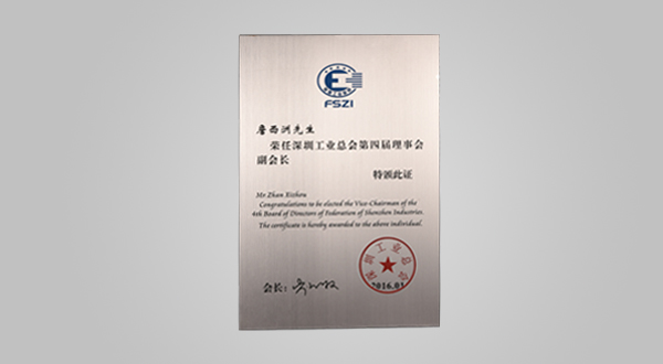 2016年1月深圳工業(yè)總會(huì)第四屆理事會(huì)會(huì)員單位牌匾、副會(huì)長(zhǎng)證書(shū)