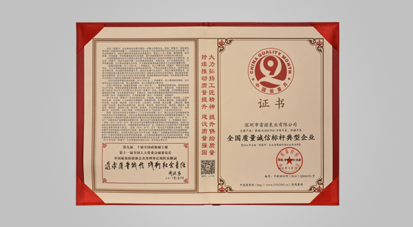 2016年9月全國(guó)質(zhì)量誠(chéng)信標(biāo)桿典型企業(yè)（證書(shū)）