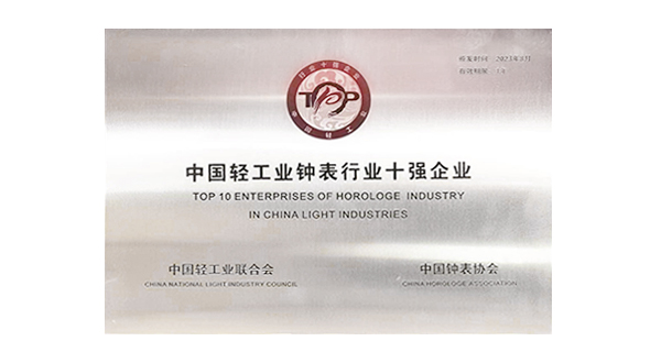 中國(guó)輕工業(yè)鐘表行業(yè)十強(qiáng)企業(yè)